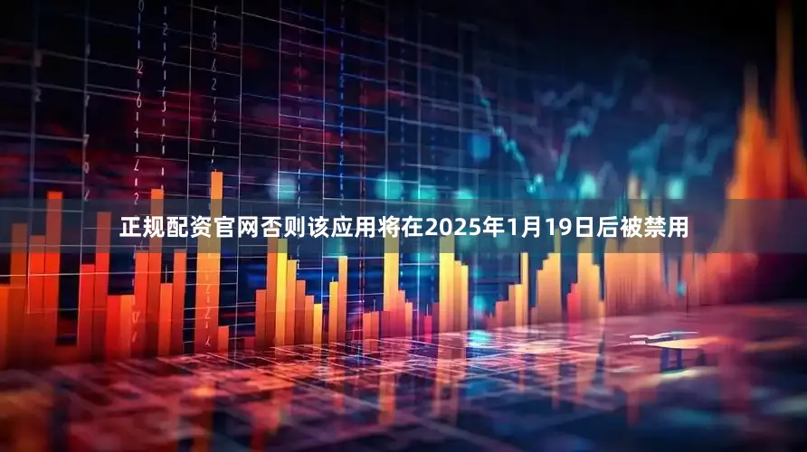 正规配资官网否则该应用将在2025年1月19日后被禁用
