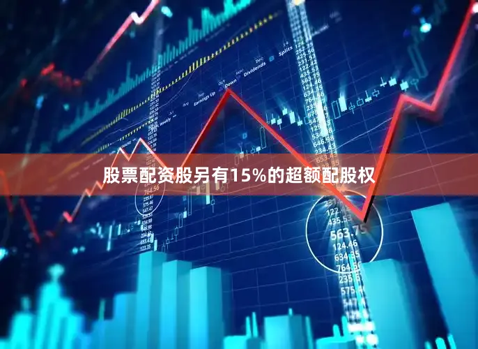 股票配资股另有15%的超额配股权
