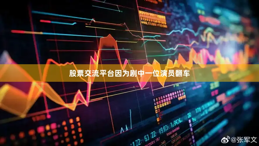 股票交流平台因为剧中一位演员翻车