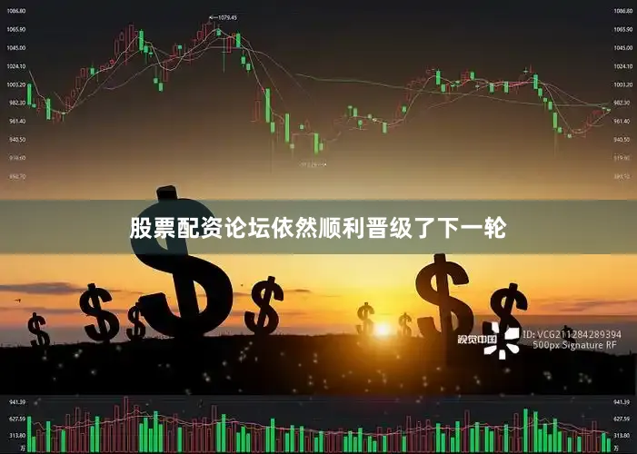 股票配资论坛依然顺利晋级了下一轮