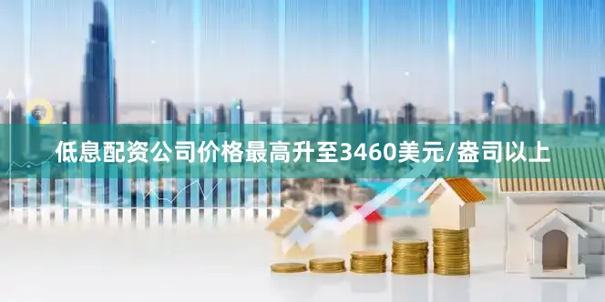 低息配资公司价格最高升至3460美元/盎司以上