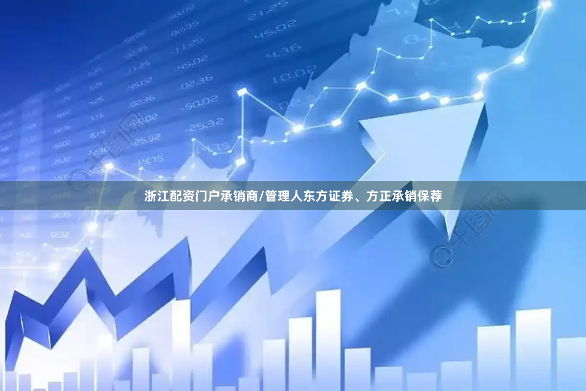 浙江配资门户承销商/管理人东方证券、方正承销保荐