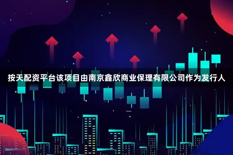 按天配资平台该项目由南京鑫欣商业保理有限公司作为发行人