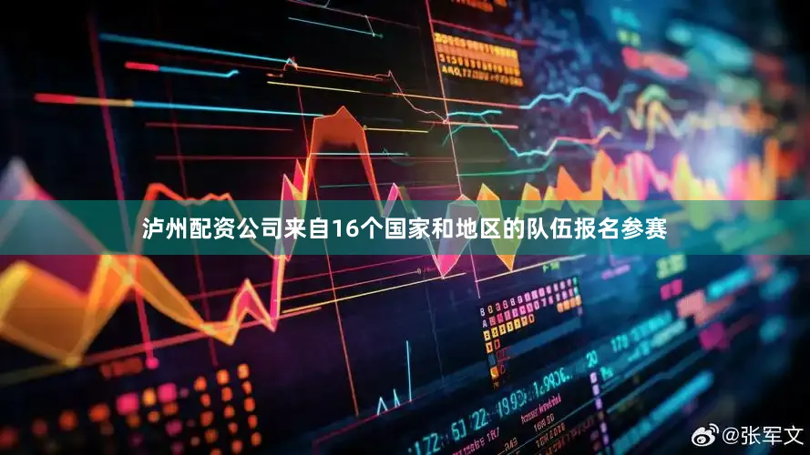 泸州配资公司来自16个国家和地区的队伍报名参赛