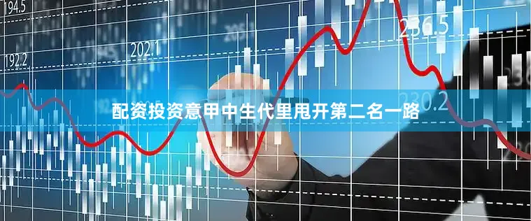 配资投资意甲中生代里甩开第二名一路