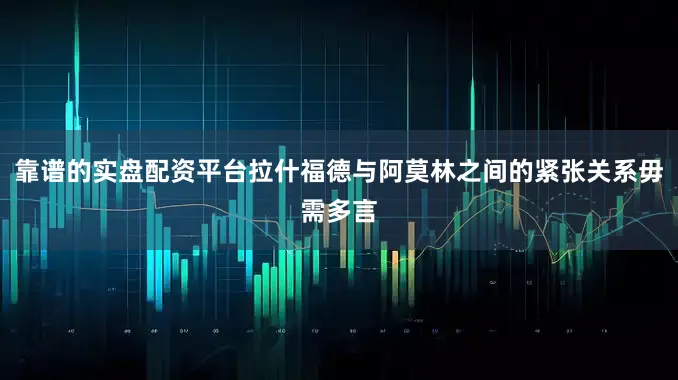 靠谱的实盘配资平台拉什福德与阿莫林之间的紧张关系毋需多言