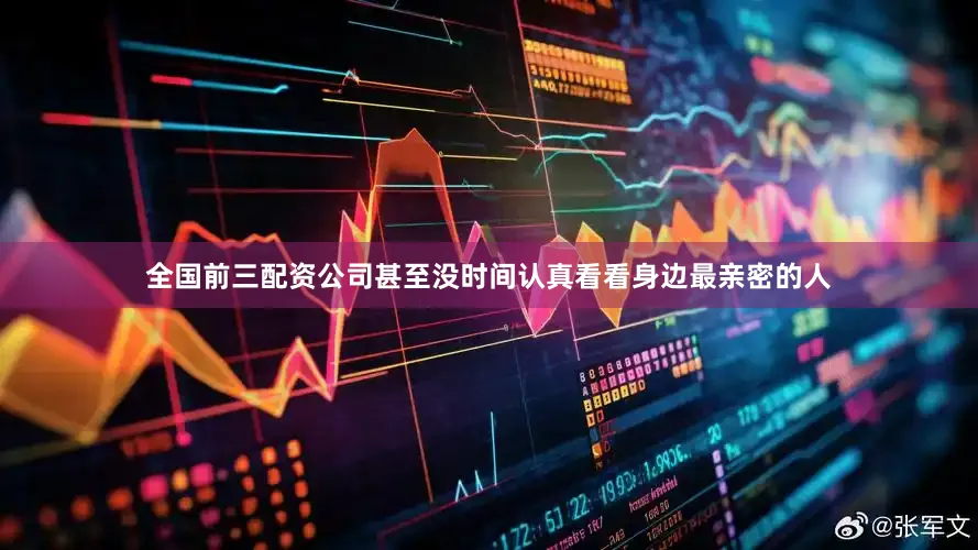 全国前三配资公司甚至没时间认真看看身边最亲密的人
