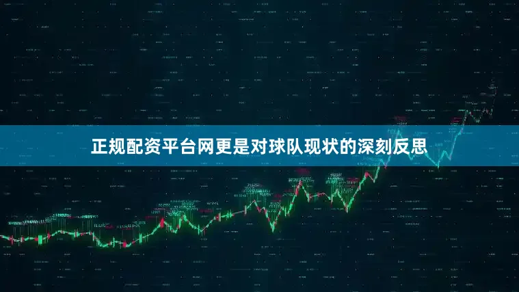 正规配资平台网更是对球队现状的深刻反思