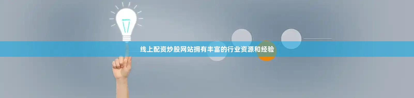 线上配资炒股网站拥有丰富的行业资源和经验