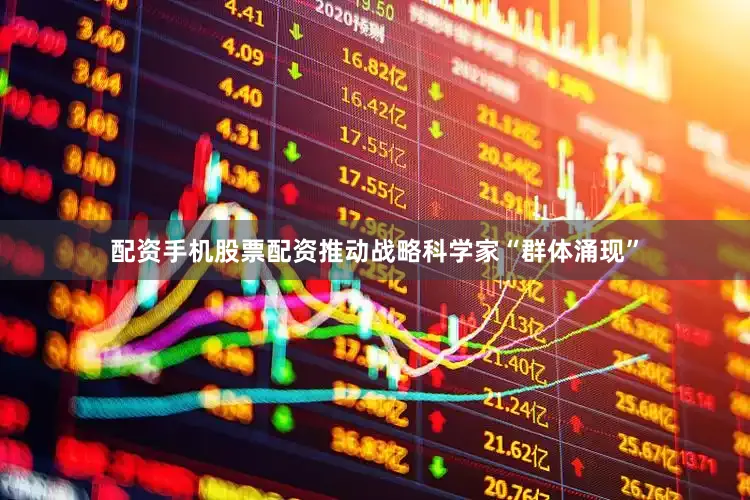 配资手机股票配资推动战略科学家“群体涌现”