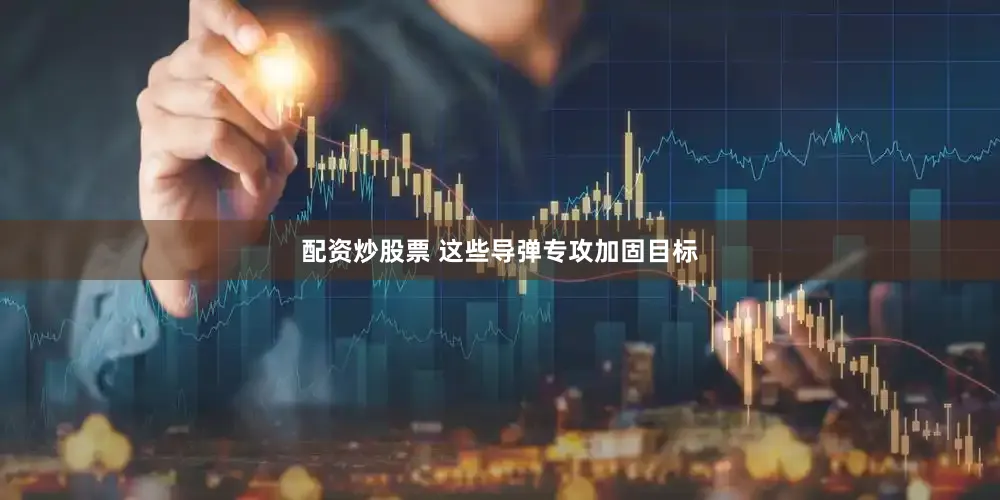 配资炒股票 这些导弹专攻加固目标