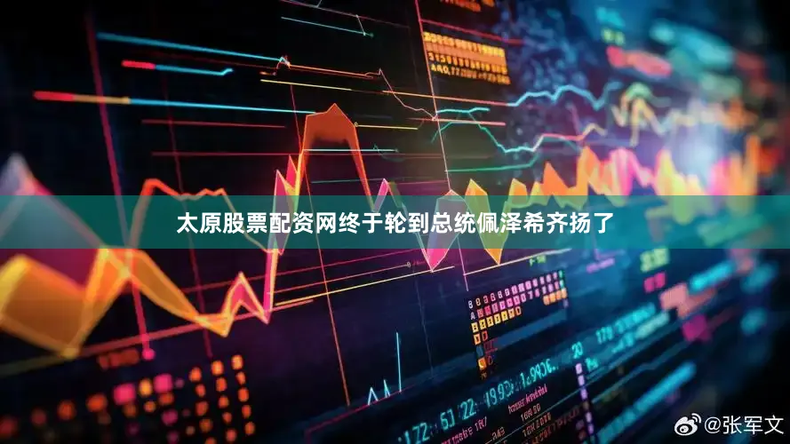 太原股票配资网终于轮到总统佩泽希齐扬了