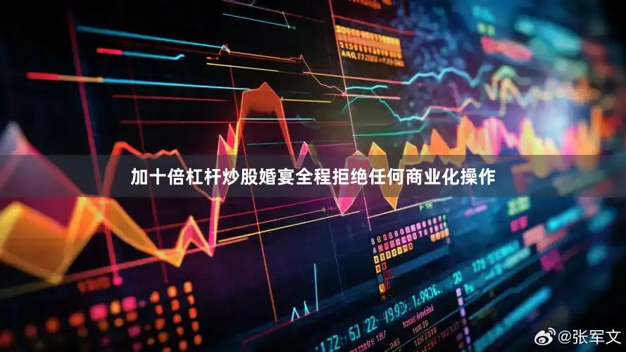 加十倍杠杆炒股婚宴全程拒绝任何商业化操作