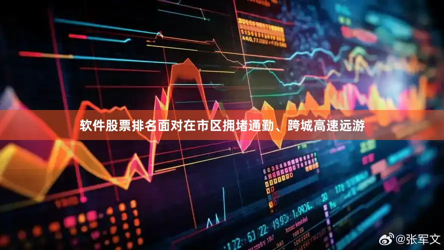 软件股票排名面对在市区拥堵通勤、跨城高速远游