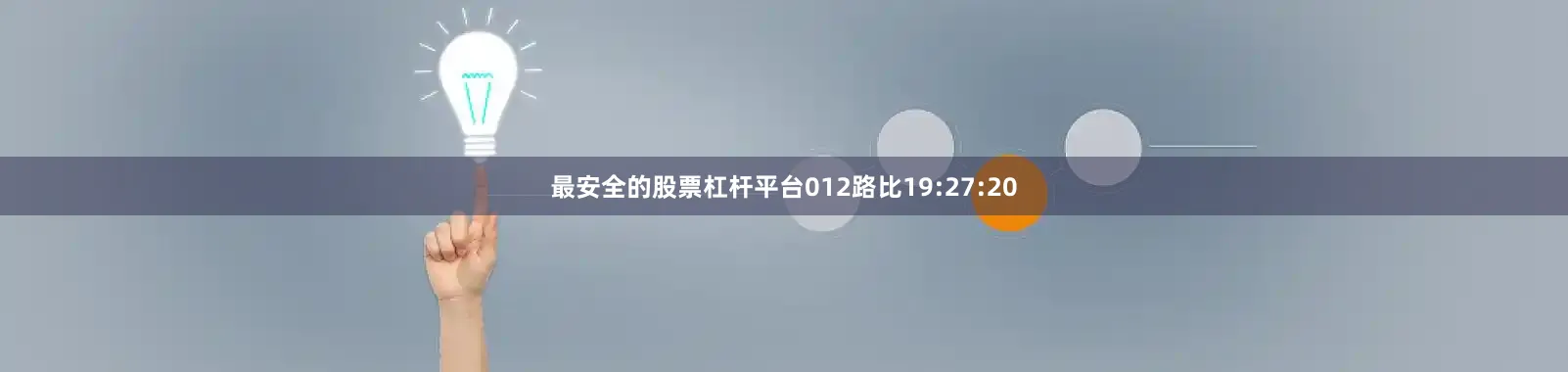最安全的股票杠杆平台012路比19:27:20