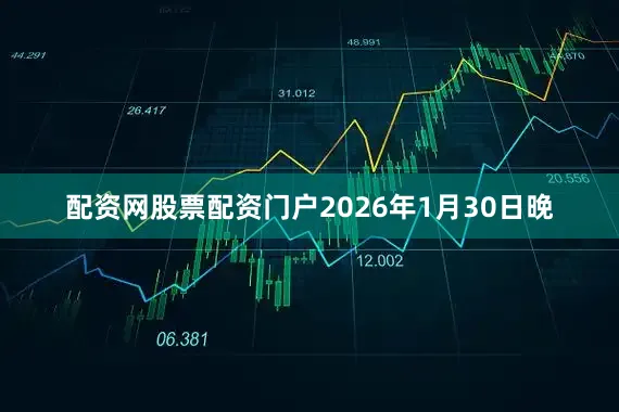配资网股票配资门户2026年1月30日晚