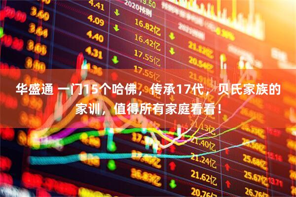 华盛通 一门15个哈佛，传承17代，贝氏家族的家训，值得所有家庭看看！