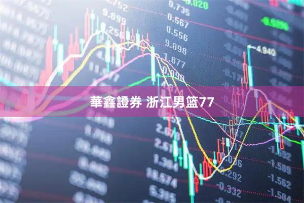 華鑫證券 浙江男篮77